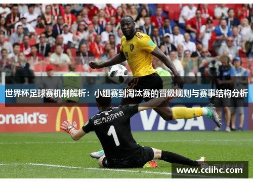 世界杯足球赛机制解析：小组赛到淘汰赛的晋级规则与赛事结构分析