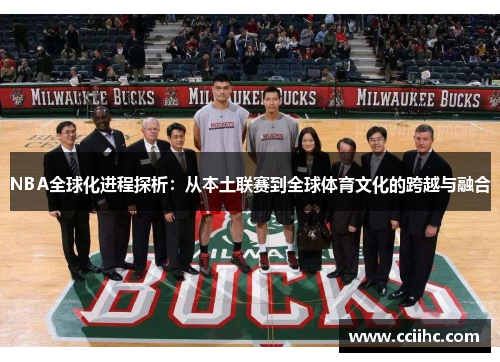 NBA全球化进程探析：从本土联赛到全球体育文化的跨越与融合