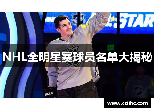 NHL全明星赛球员名单大揭秘