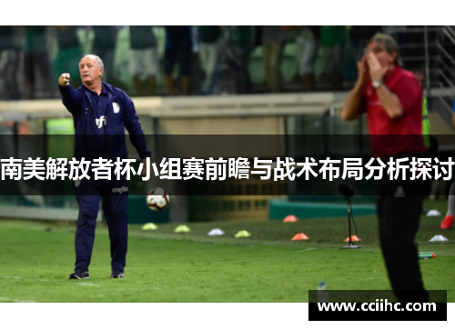 南美解放者杯小组赛前瞻与战术布局分析探讨