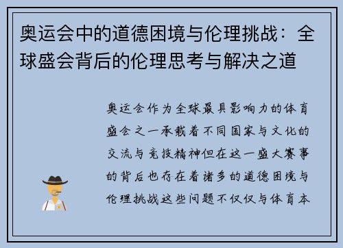 奥运会中的道德困境与伦理挑战：全球盛会背后的伦理思考与解决之道