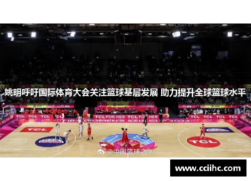 姚明呼吁国际体育大会关注篮球基层发展 助力提升全球篮球水平