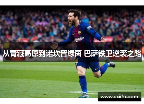 从青藏高原到诺坎普绿茵 巴萨铁卫逆袭之路