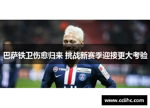 巴萨铁卫伤愈归来 挑战新赛季迎接更大考验