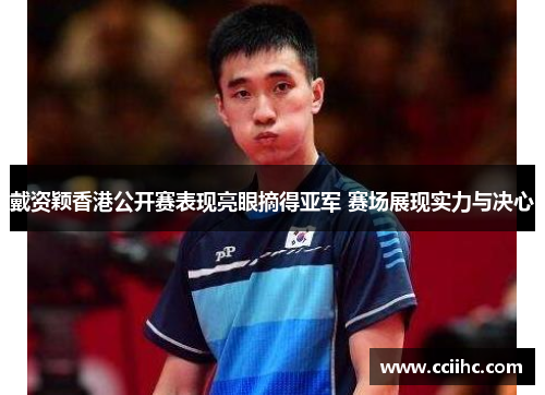戴资颖香港公开赛表现亮眼摘得亚军 赛场展现实力与决心