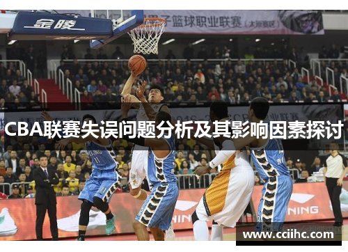 CBA联赛失误问题分析及其影响因素探讨
