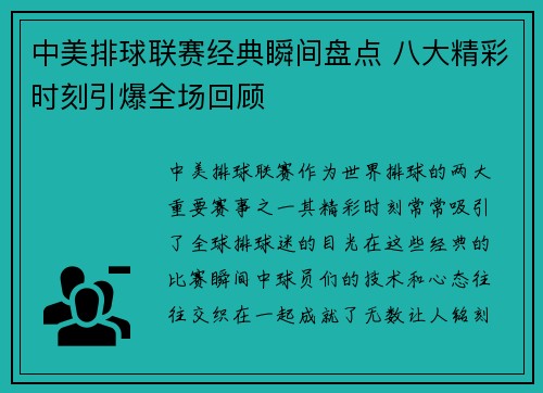 中美排球联赛经典瞬间盘点 八大精彩时刻引爆全场回顾