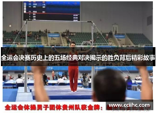 全运会决赛历史上的五场经典对决揭示的胜负背后精彩故事
