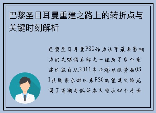 巴黎圣日耳曼重建之路上的转折点与关键时刻解析