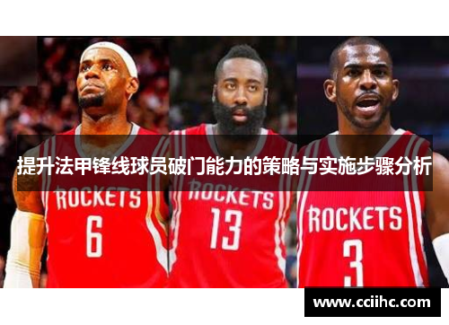 提升法甲锋线球员破门能力的策略与实施步骤分析