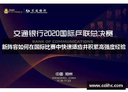 新阵容如何在国际比赛中快速适应并积累高强度经验
