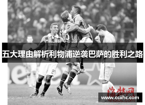 五大理由解析利物浦逆袭巴萨的胜利之路