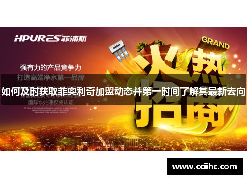 如何及时获取菲奥利奇加盟动态并第一时间了解其最新去向