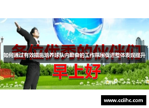 如何通过有效措施培养球队内勤奋的工作氛围促进整体表现提升