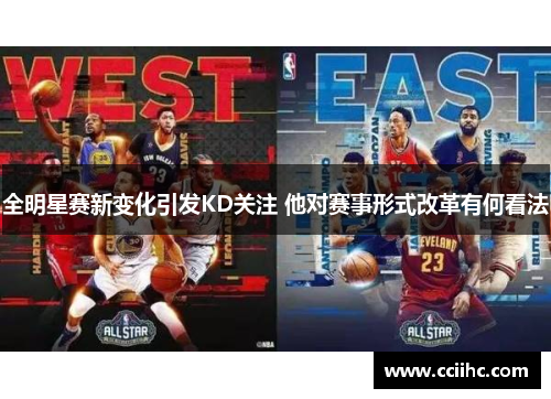 全明星赛新变化引发KD关注 他对赛事形式改革有何看法