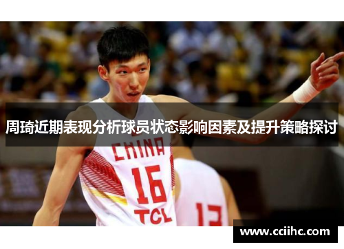 周琦近期表现分析球员状态影响因素及提升策略探讨