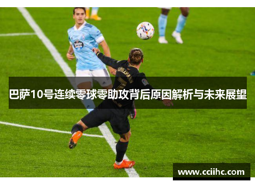 巴萨10号连续零球零助攻背后原因解析与未来展望