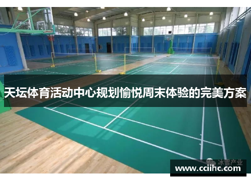 天坛体育活动中心规划愉悦周末体验的完美方案