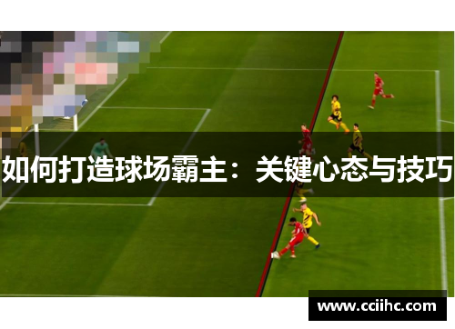 如何打造球场霸主：关键心态与技巧