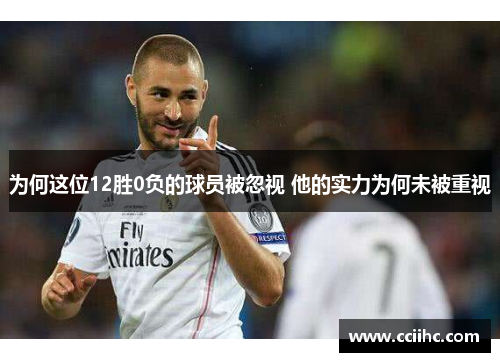 为何这位12胜0负的球员被忽视 他的实力为何未被重视