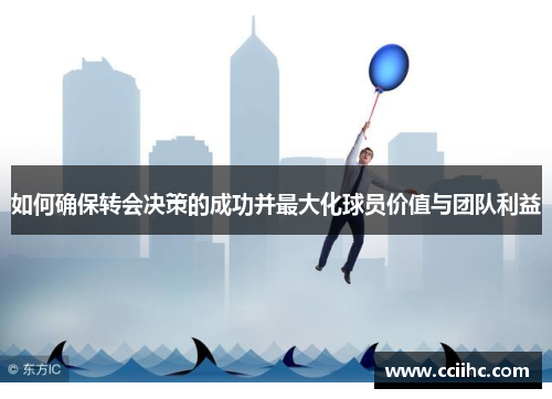 如何确保转会决策的成功并最大化球员价值与团队利益
