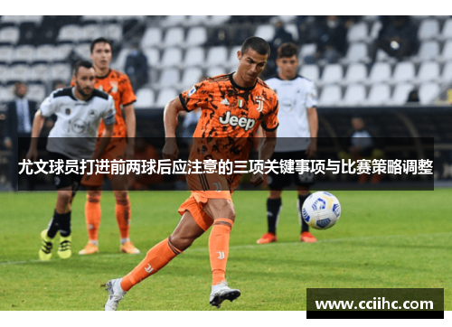 尤文球员打进前两球后应注意的三项关键事项与比赛策略调整