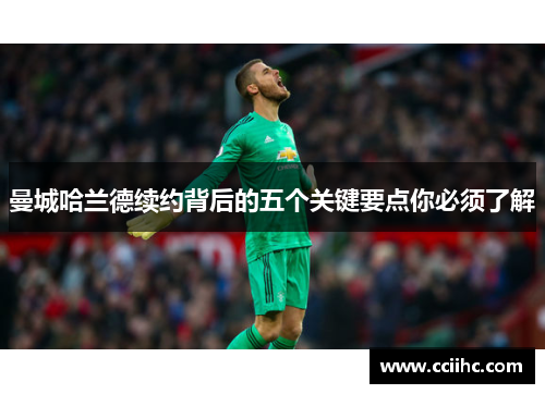曼城哈兰德续约背后的五个关键要点你必须了解