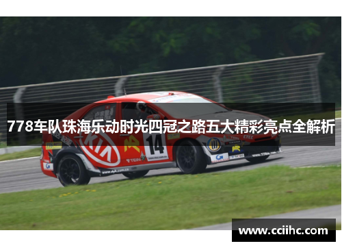 778车队珠海乐动时光四冠之路五大精彩亮点全解析