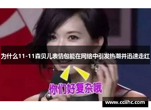 为什么11-11森贝儿表情包能在网络中引发热潮并迅速走红