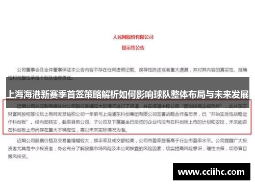 上海海港新赛季首签策略解析如何影响球队整体布局与未来发展