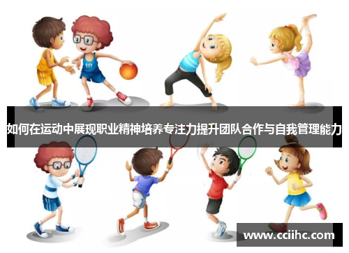 如何在运动中展现职业精神培养专注力提升团队合作与自我管理能力