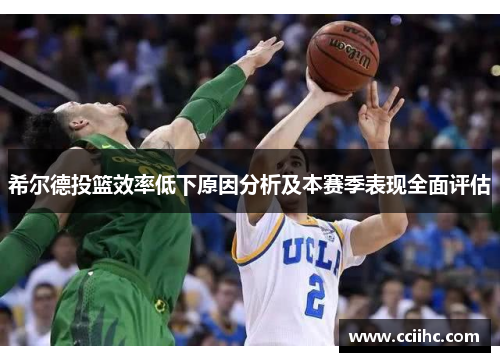 希尔德投篮效率低下原因分析及本赛季表现全面评估