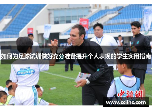 如何为足球试训做好充分准备提升个人表现的学生实用指南