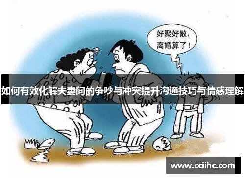 如何有效化解夫妻间的争吵与冲突提升沟通技巧与情感理解