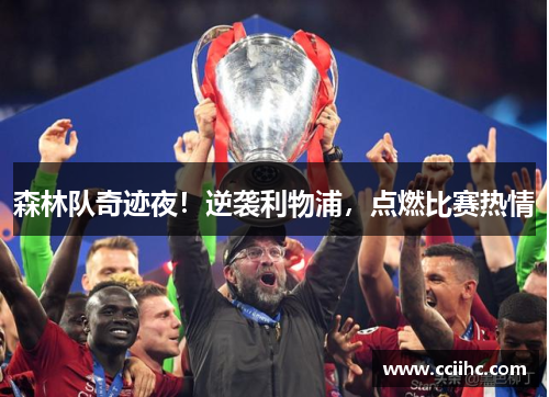 森林队奇迹夜！逆袭利物浦，点燃比赛热情