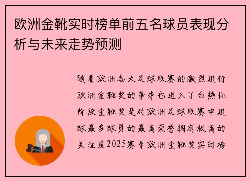 欧洲金靴实时榜单前五名球员表现分析与未来走势预测