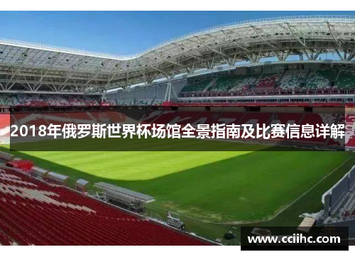 2018年俄罗斯世界杯场馆全景指南及比赛信息详解
