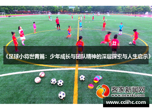 《足球小将世青篇：少年成长与团队精神的深层探索与人生启示》