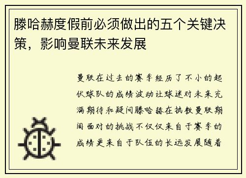 滕哈赫度假前必须做出的五个关键决策，影响曼联未来发展