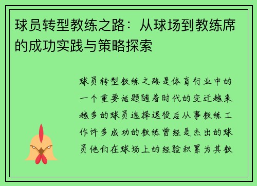 球员转型教练之路：从球场到教练席的成功实践与策略探索