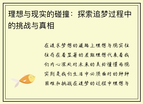 理想与现实的碰撞：探索追梦过程中的挑战与真相