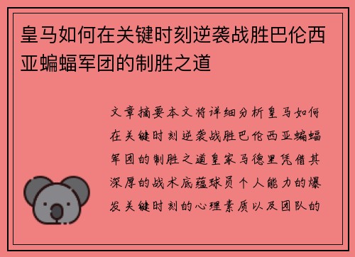 皇马如何在关键时刻逆袭战胜巴伦西亚蝙蝠军团的制胜之道