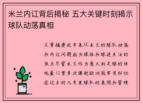 米兰内讧背后揭秘 五大关键时刻揭示球队动荡真相