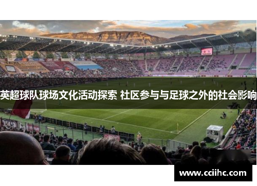 英超球队球场文化活动探索 社区参与与足球之外的社会影响