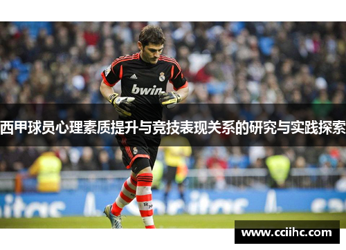西甲球员心理素质提升与竞技表现关系的研究与实践探索 西甲球员心理素质提升与竞技表现关系的研究与实践探索