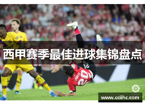 西甲赛季最佳进球集锦盘点