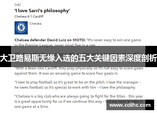 大卫路易斯无缘入选的五大关键因素深度剖析