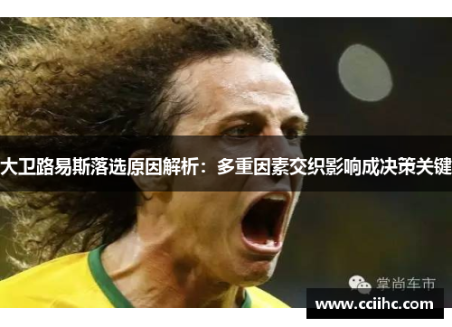 大卫路易斯落选原因解析:多重因素交织影响成决策关键 大卫路易斯落选原因解析:多重因素交织影响成决策关键