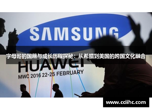 字母哥的国籍与成长历程探秘:从希腊到美国的跨国文化融合 字母哥的国籍与成长历程探秘:从希腊到美国的跨国文化融合