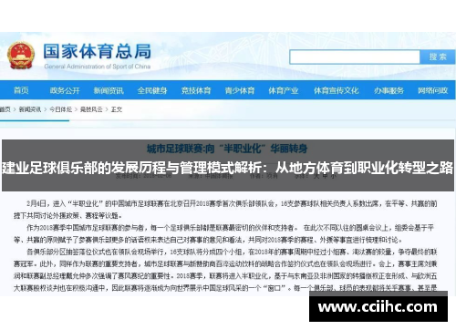 建业足球俱乐部的发展历程与管理模式解析：从地方体育到职业化转型之路